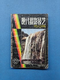 现代摄影艺术150问