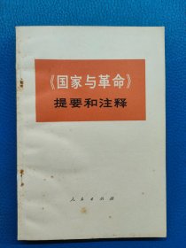 国家与革命提要和注释