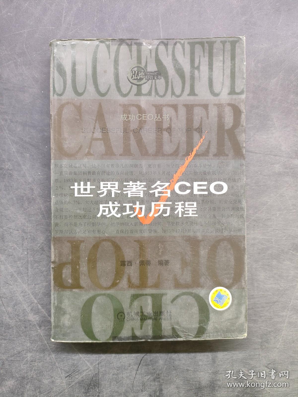 世界著名CEO成功历程