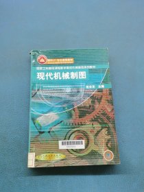 現(xiàn)代機(jī)械制圖