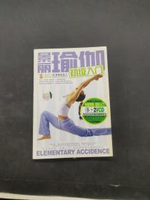 景麗瑜伽 初級(jí)入門