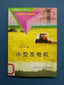 小型發(fā)電機