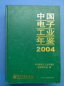 中国电子工业年鉴2004