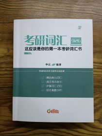 考研词汇926?这应该是你的第一本考研词汇书
