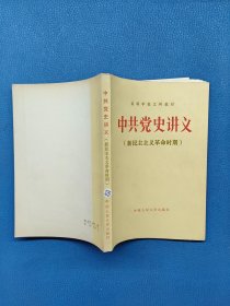 中共党史讲义