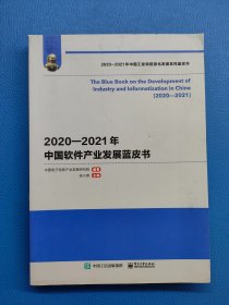 2020-2021年中国软件产业发展蓝皮书