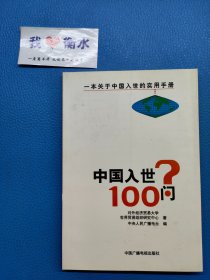 中国入世100问