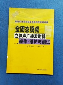 全固态调频立体声广播发射机操作·维护与测试