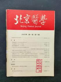 北京医学1979第1卷第2期
