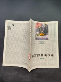 水彩静物画技法