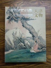 天津文物。天津市文物公司2005春季文物展销会竞卖专场