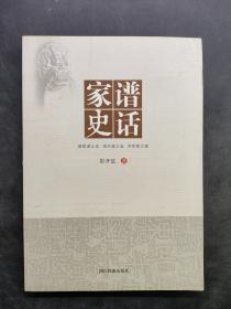 家谱史话【库存书，未阅读】