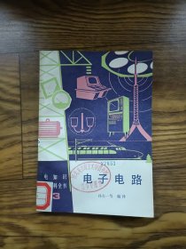 电知识小百科全书3电子电路