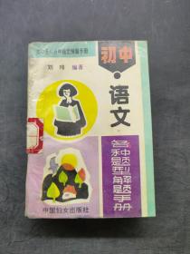 初中語(yǔ)文各種題型解題手冊(cè)