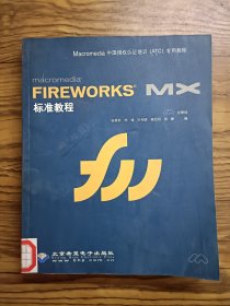 MaCRomedia fireworks mx標準教程