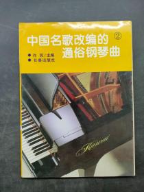 中国名歌改编的通俗钢琴曲：2