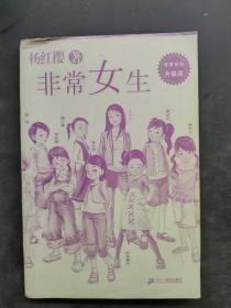 非常女生 杨红樱