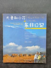 大勇和小花的东非日记