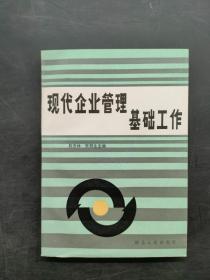 现代企业管理基础工作