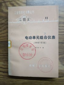 电动单元组合仪表