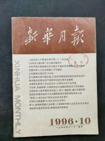 新华月报1996  10