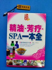 精油 芳疗 SPA一本全