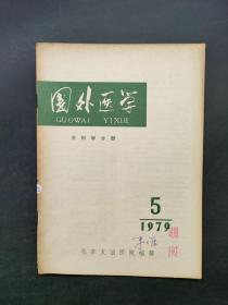 国外医学外科学分册1979.5