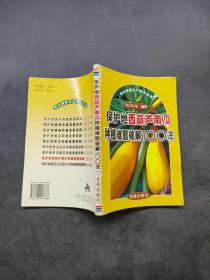 保护地西葫芦南瓜种植难题破解100法