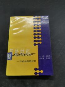 智能材料:21世纪的新材料