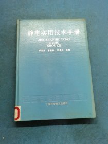 靜電實用技術(shù)手冊
