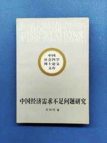 中國(guó)經(jīng)濟(jì)需求不足問(wèn)題研究