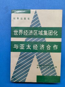 世界经济区域集团化与亚太经济合作