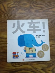 小完美绘本，火车