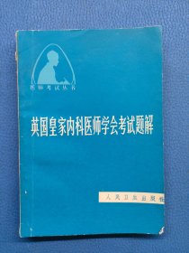 英国皇家内科医师学会考试题解