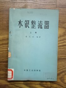 水银整流器上册