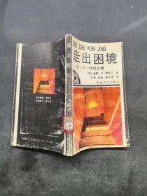 走出困境:向二十一世纪过渡