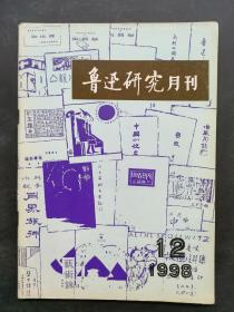 鲁迅研究月刊1998 12