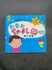 我要上幼儿园啦智力准备