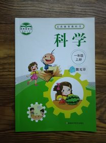 义务教育教科书科学一年级上册