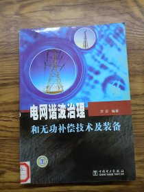 電網(wǎng)諧波治理和無功補(bǔ)償技術(shù)及裝備