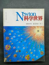 newton科学世界2010年 合订本 下