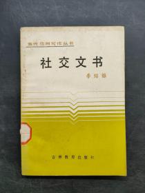 社交文书