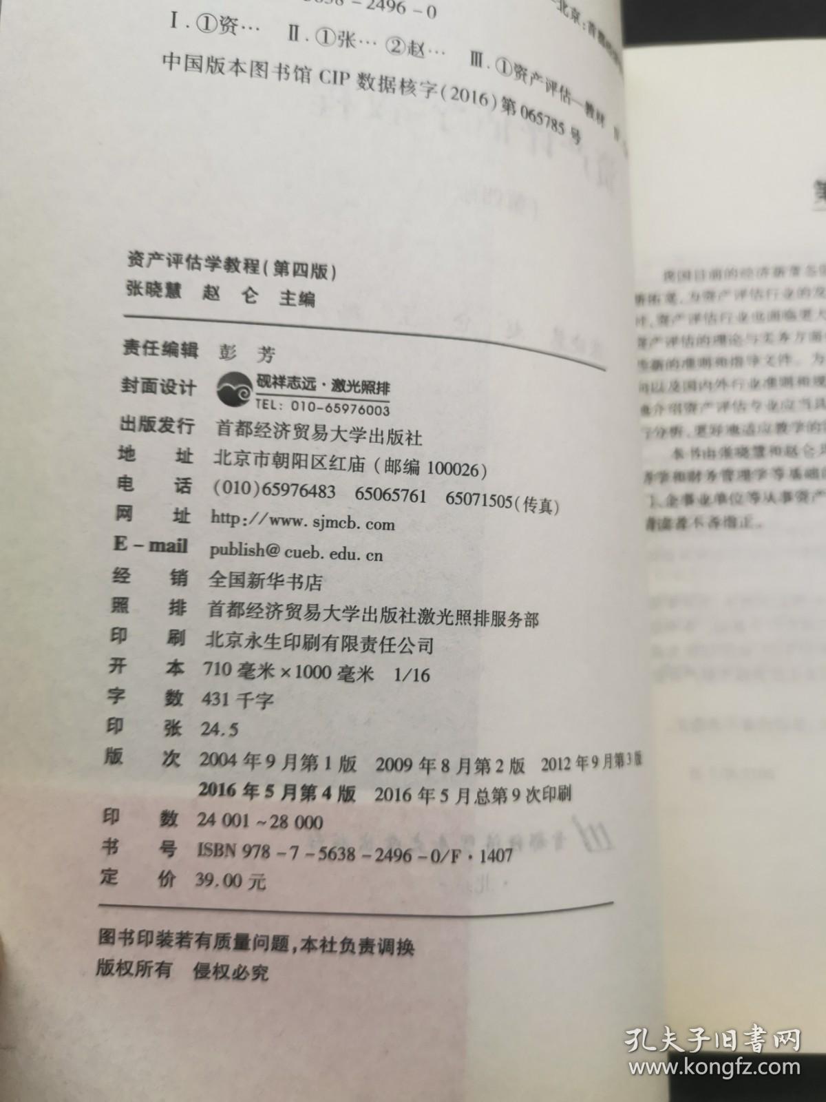 资产评估学教程（第四版）