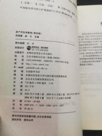 资产评估学教程（第四版）