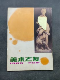 美术之友 1985年第6期