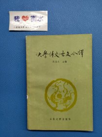 【大学语文】古文今译