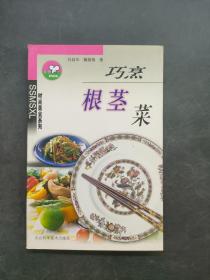 巧烹根茎菜