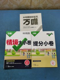 万唯中考原创好题用 情境大小卷 提分小卷七年级3本合售