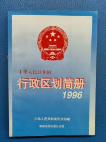 中华人民共和国行政区划简册 1996。