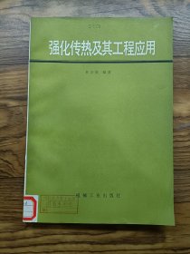 強(qiáng)化傳熱及其工程應(yīng)用